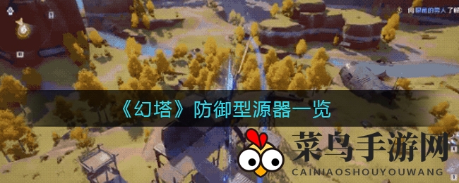 《幻塔》探秘：盘点防御型源器，助你畅游游戏无后顾之忧