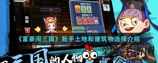 《富豪闯三国》揭秘新手攻略：巧选土地建筑，开启财富智慧新篇章