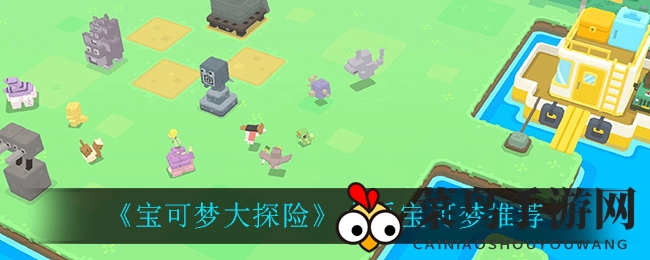 《宝可梦大探险》火系王者养成记：精选宝可梦攻略助你征战巅峰