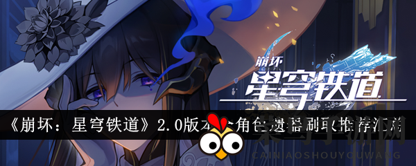 《崩坏星穹铁道》2.0版遗器搜集秘籍曝光：全方位攻略助你实力飙升