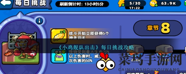 《小鸡舰队出击》揭秘：每日挑战新策略，轻松升级赢大奖