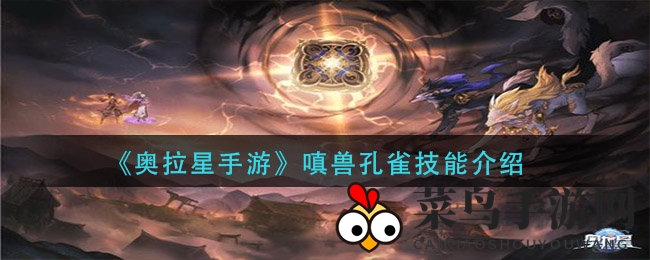 《奥拉星手游》孔雀嗔兽独门秘技大公开，探寻神秘力量之谜