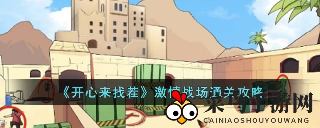 《开心来找茬》激情战场通关攻略：巧妙细节让你轻松过关