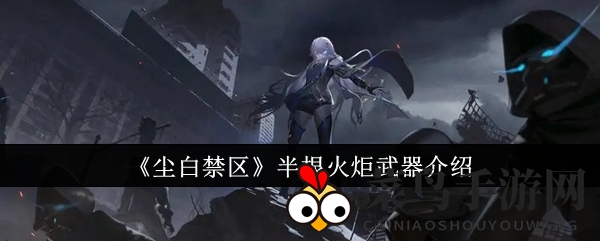《尘白禁区》揭秘：半根火炬枪热能武器攻略全解析