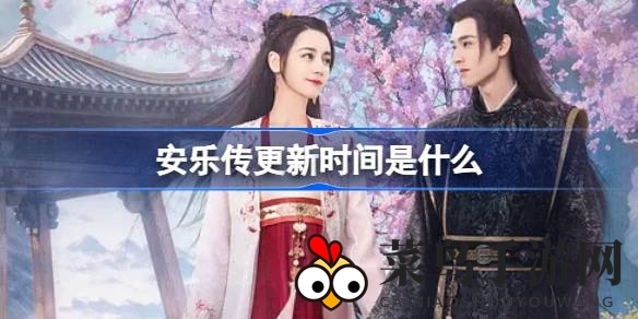 《安乐传》热播更新时刻揭晓，优酷独家剧透幕后班底阵容大揭秘