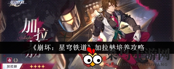 《崩坏星穹铁道》攻略：揭秘火神加拉赫进阶攻略，打造辅助神级搭配