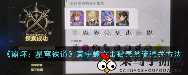 《崩坏：星穹铁道》寰宇蝗灾击破素裳流通关技巧