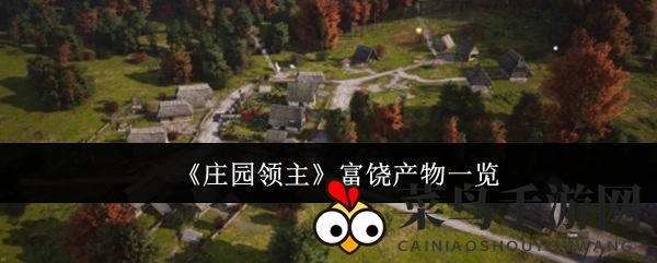 《庄园领主》资源攻略曝光：揭秘富饶产物，解锁庄园繁荣秘籍