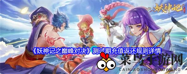 《妖神记之巅峰对决》测试期充值返还规则详情