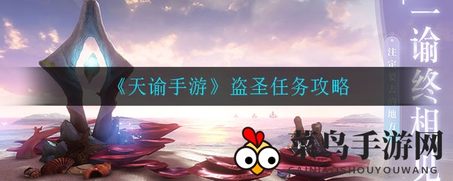 《天谕手游》夜幕探秘：苏澜城盗圣线索图，解锁神秘宝藏之旅