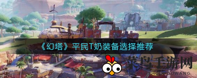 《幻塔》T奶达人秘籍：解锁高效组合，畅游游戏新境界