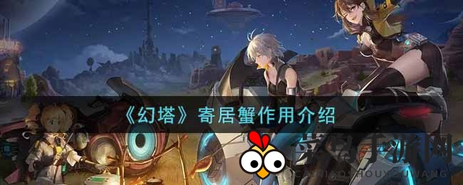 《幻塔》奇物解析：寄居蟹饱食度加成攻略全揭秘