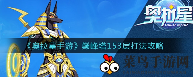 《奥拉星手游》巅峰塔153层攻略：星龙阵容轻松登顶