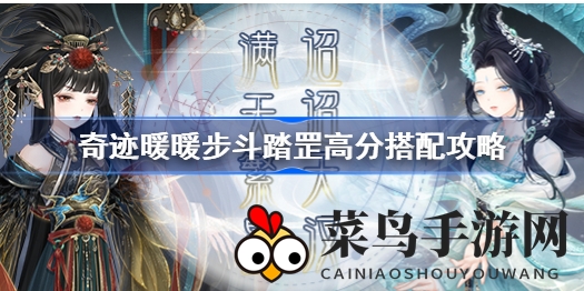 《奇迹暖暖》繁星压轴！独领风骚，揭秘步斗踏罡高分搭配秘籍