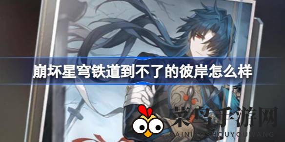 《崩坏星穹铁道》全新五星光锥武器解析：揭秘“到不了的彼岸”属性与故事