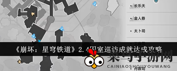 《崩坏：星穹铁道》2.4新版本成就攻略：变身机巧鸟，幽囚狱探险，轻松解锁囚室巡访！