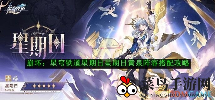 《崩坏：星穹铁道》周日黄泉阵容搭配指南