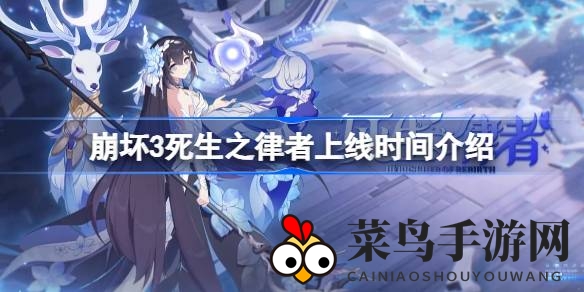 《崩坏3》新纪元启幕，死生之律者7月6日闪耀登场，双重形态战力升级！