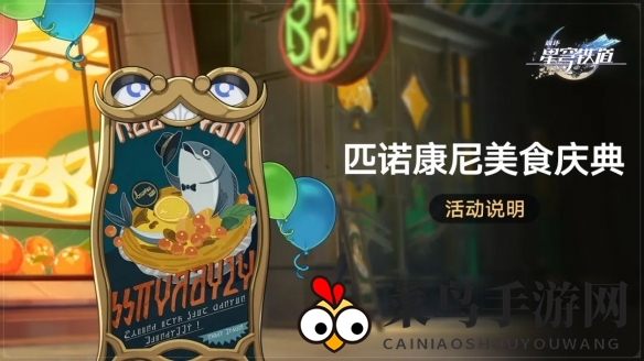 《崩坏：星穹铁道》匹诺康尼美食狂欢活动介绍