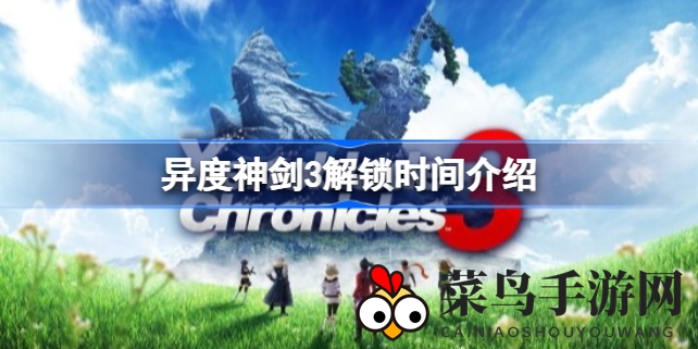 《异度神剑3》全球解锁时间揭晓，各大服务器解锁时刻一览