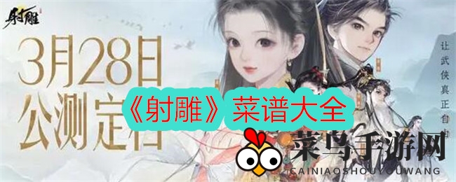 《射雕手游》美食秘籍大揭秘，江湖风味3月28日全平台公测，美味江湖等你探索