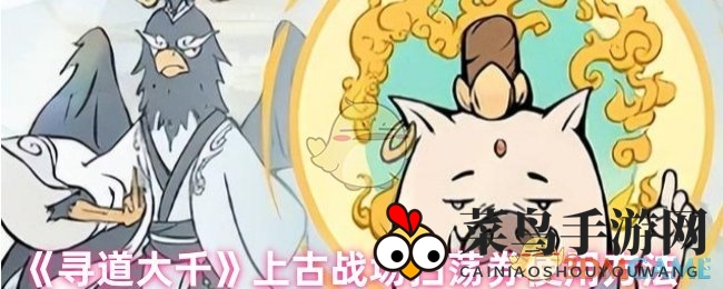 《寻道大千》上古战场扫荡券攻略揭秘：新玩法助你称霸战场，技巧详解大放送