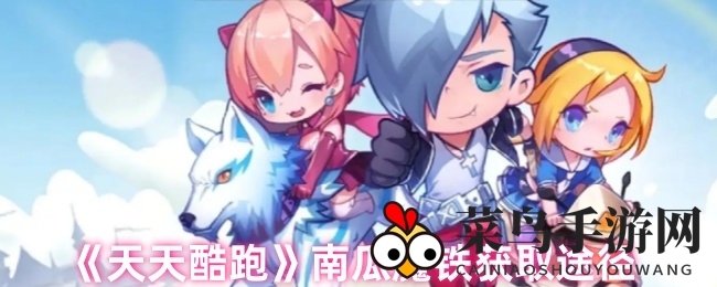 《天天酷跑》南瓜魔铁获取途径