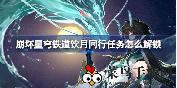 《崩坏星穹铁道》饮月归乡秘籍：解锁同行任务，探寻神秘之旅