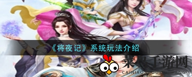 《将夜记》系统玩法解析