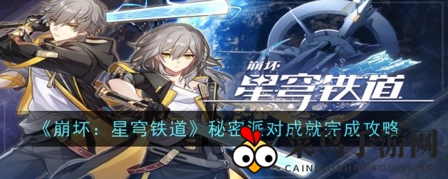 《崩坏：星穹铁道》神秘派对成就大揭秘，轻松解锁隐藏目标！