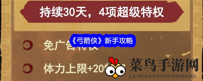 《弓箭侠》资源攻略：策略升级，畅游奇幻江湖