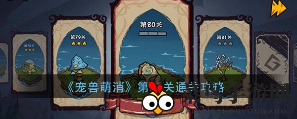 《宠兽萌消》第80关通关秘籍：古兽巢蛋布局，解锁图腾，轻松闯关大揭秘