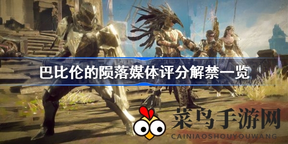 《巴比伦陨落》媒体评分出炉：口碑两极分化，销量受挫，玩家体验大打折扣