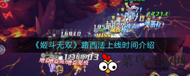 《姬斗无双》路西法神秘降临，实力解析引热议，新英雄上线时间揭秘！