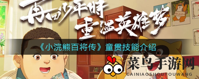 《小浣熊百将传》童贯技能详解
