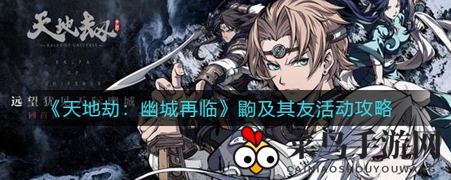 《天地劫：幽城再临》限时狂欢揭秘，鼩及其友活动攻略大放送