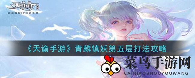 《天谕手游》青麟镇妖第五层攻略详解