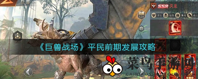 《巨兽战场》平民玩家崛起秘籍：巧用资源，智选军团，轻松驾驭游戏江湖