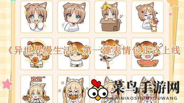 《异世界慢生活》表情包大放送，轻松获取攻略揭晓