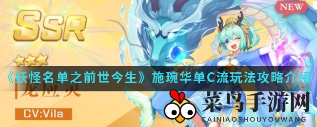 《妖怪名单之前世今生》施琬华单C流玩法攻略详解