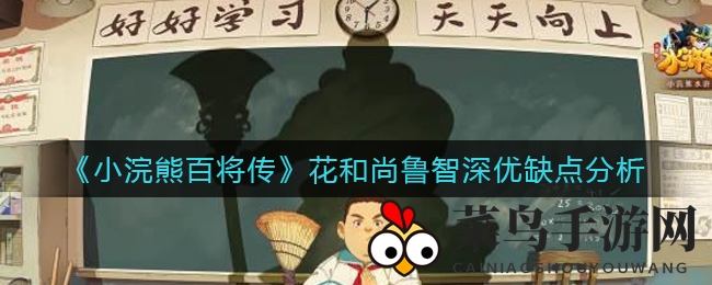 《小浣熊百将传》花和尚鲁智深优缺点详解