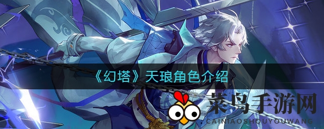 《幻塔》全新角色天琅亮相，双形态预约活动盛大开启，精彩攻略不容错过