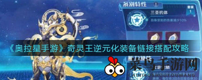 《奥拉星手游》奇灵王逆元化：揭秘装备搭配与星灵搭配绝学