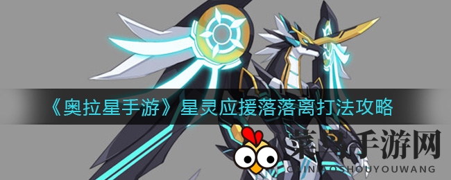 《奥拉星》战场奇谋：落落离攻略大揭秘，实战巅峰战力一触即发