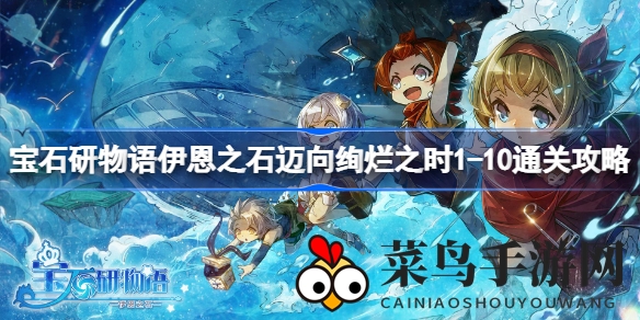 《宝石研物语》揭秘：绚烂启程，1-10关通关奇招大放送