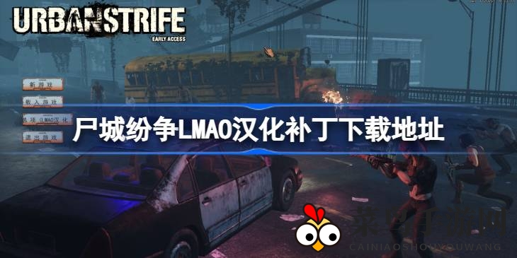 《尸城纷争》LMAO汉化补丁下载全攻略，体验中文生存RPG魅力