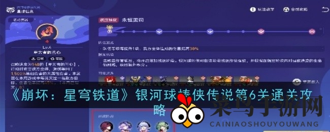 《崩坏星穹铁道》第六关攻略：银河球棒侠传说战队打造与战斗技巧详解