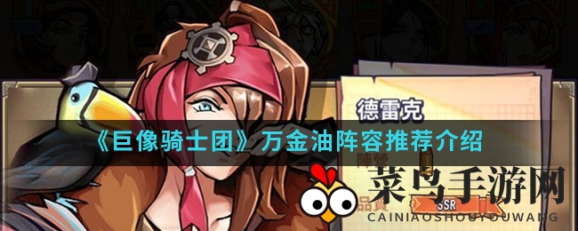 《巨像骑士团》阵容揭秘：打造无敌“不败之师”，解锁最强战力组合！