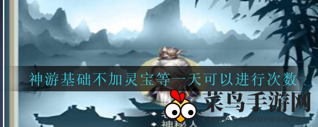《封仙之怒》神游次数大揭秘：无需灵宝，每日300次体验修仙之旅
