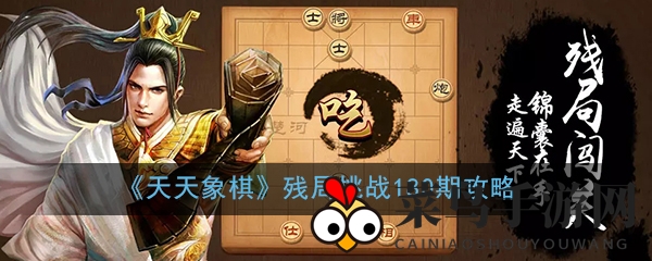 《天天象棋》第180期残局挑战：绝杀攻略大揭秘，一招制胜等你来挑战
